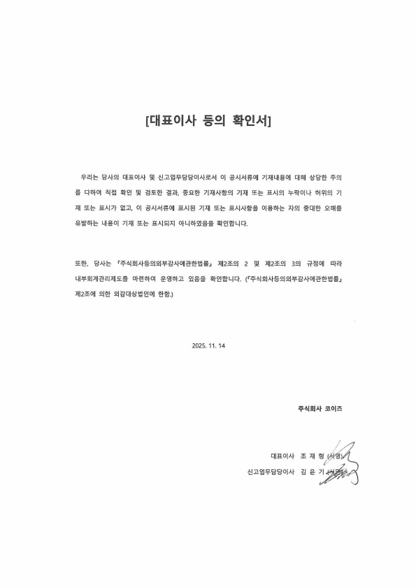 이미지: 코이즈_대표이사등의확인서(25.11.14)