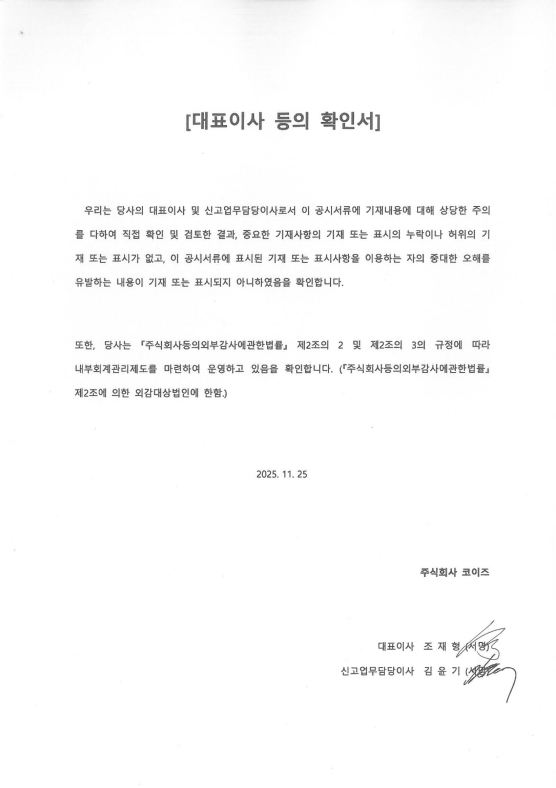 이미지: 코이즈_대표이사확인서(25.11.25)