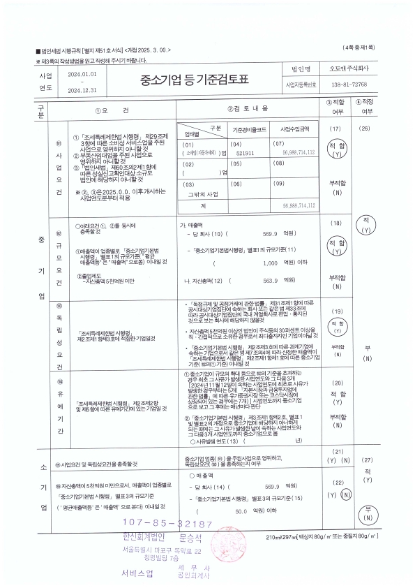 이미지: 오토앤_중소기업기준검토표_2024_1