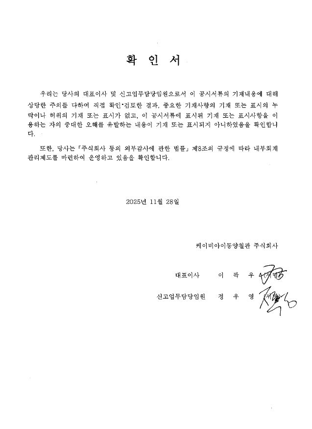 이미지: 케이비아이동양철관 대표이사등의 확인서명_251128