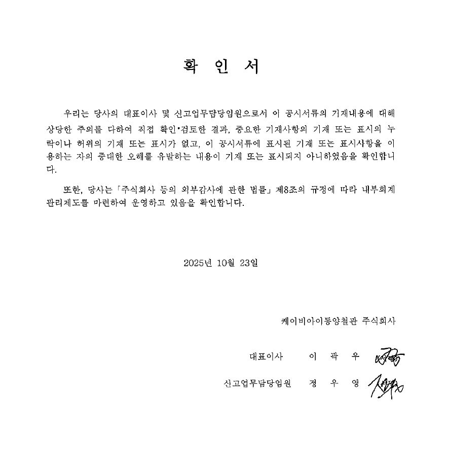 이미지: 케이비아이동양철관_대표이사등의확인서명_251023