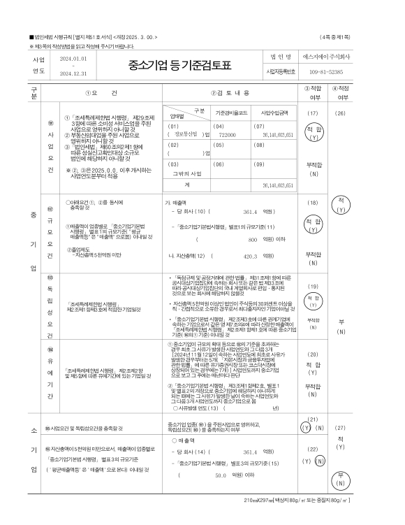 이미지: 51호_중소기업기준검토표_1