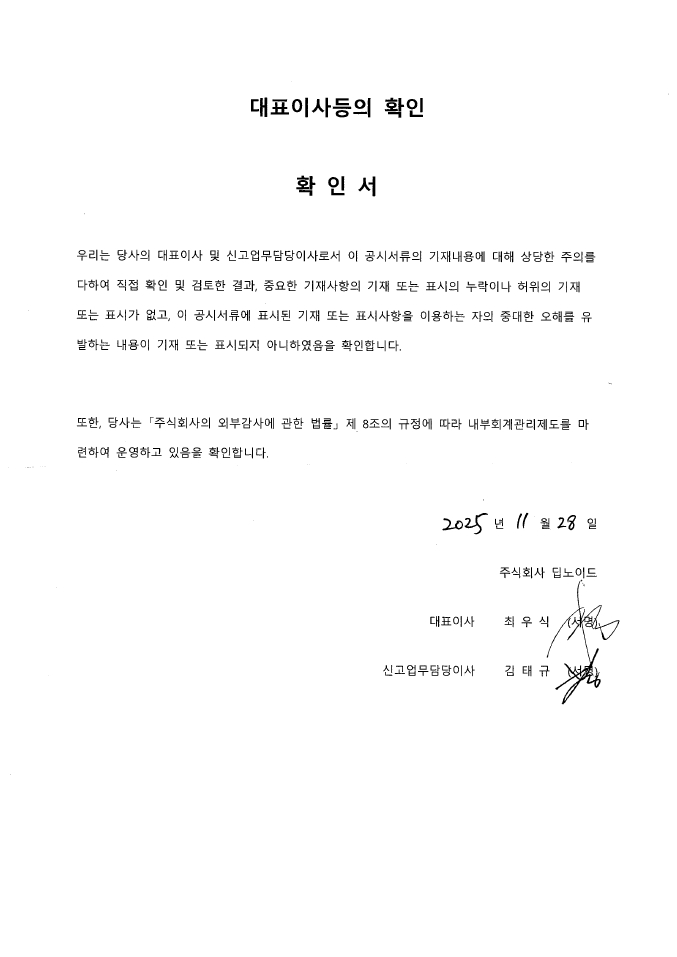 이미지: 딥노이드_대표이사등의 확인_20251128
