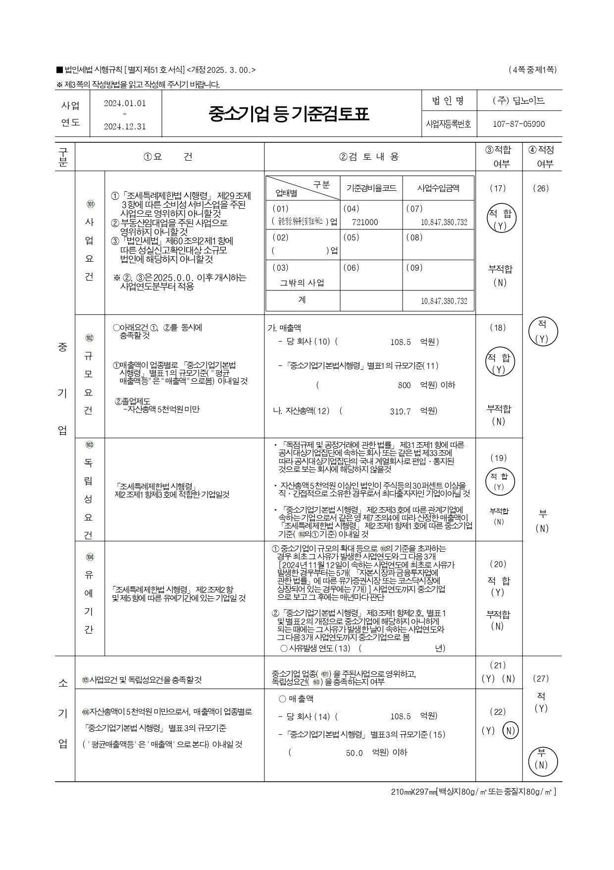 이미지: 중소기업등 기준검토표_딥노이드_1