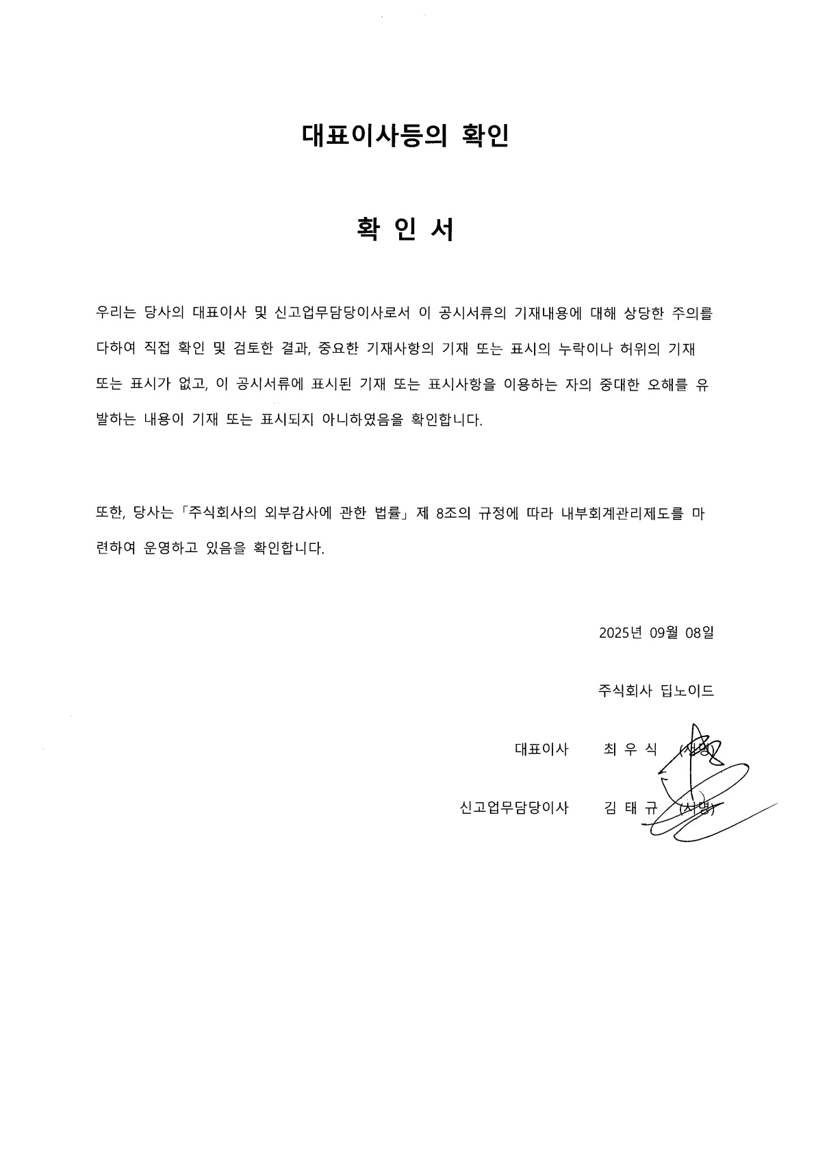 이미지: 딥노이드_대표이사등의확인서명_20250908