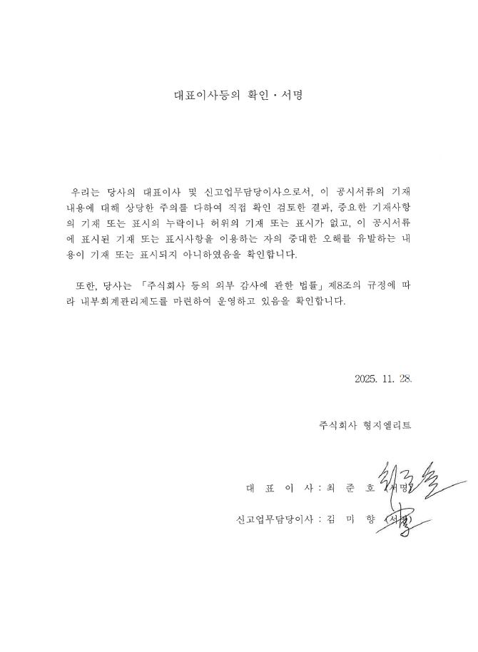 이미지: 대표이사등의 확인서명(25.11.28)