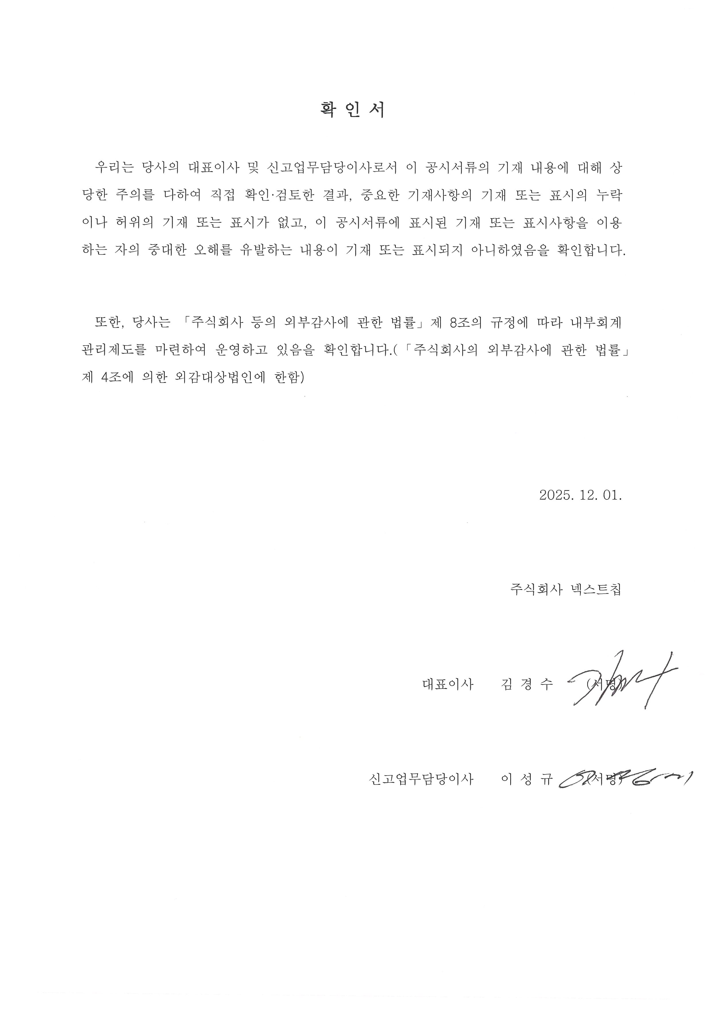 이미지: 대표이사등의확인서명_20251201