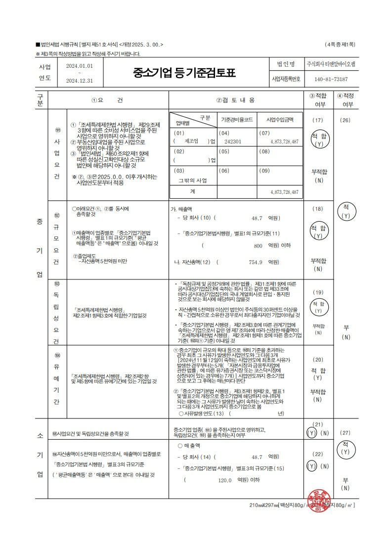 이미지: 중소기업기준검토표_티앤알바이오팹_fy2024(날인)_1