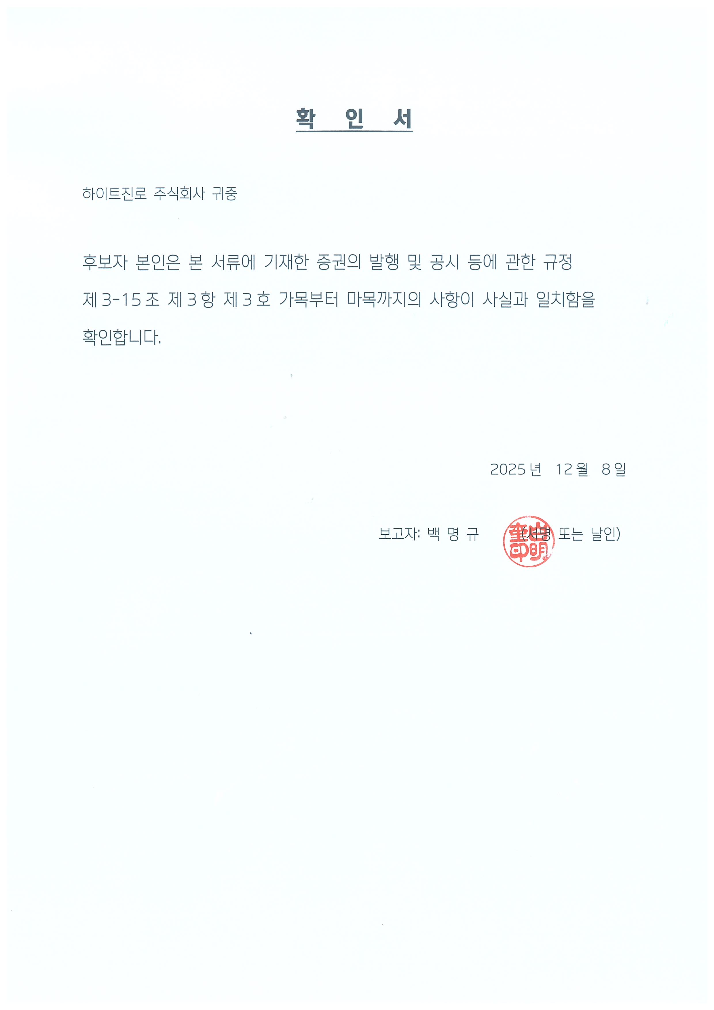 이미지: 확인서(사내이사 후보자 백명규)