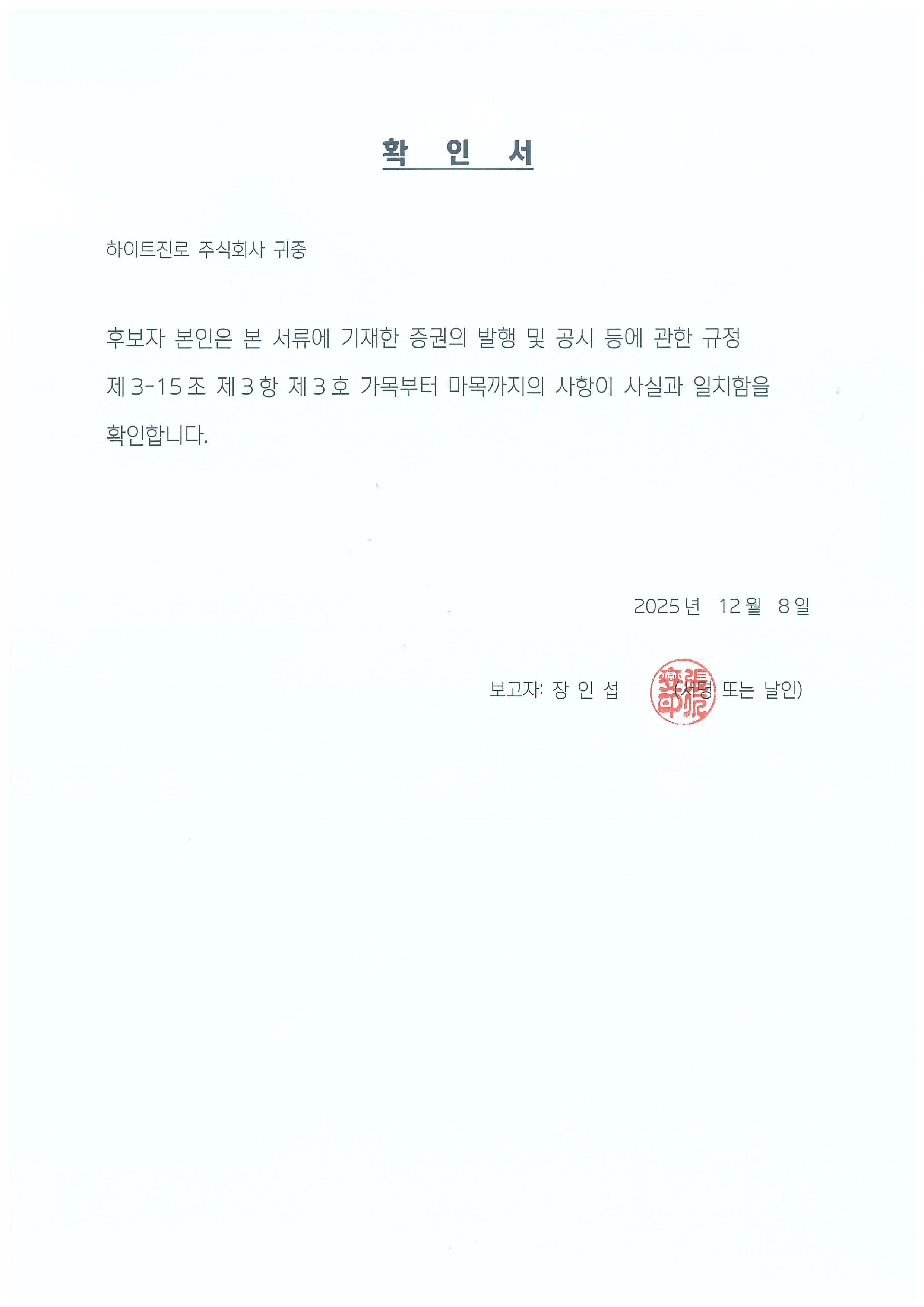 이미지: 확인서(사내이사 후보자 장인섭)