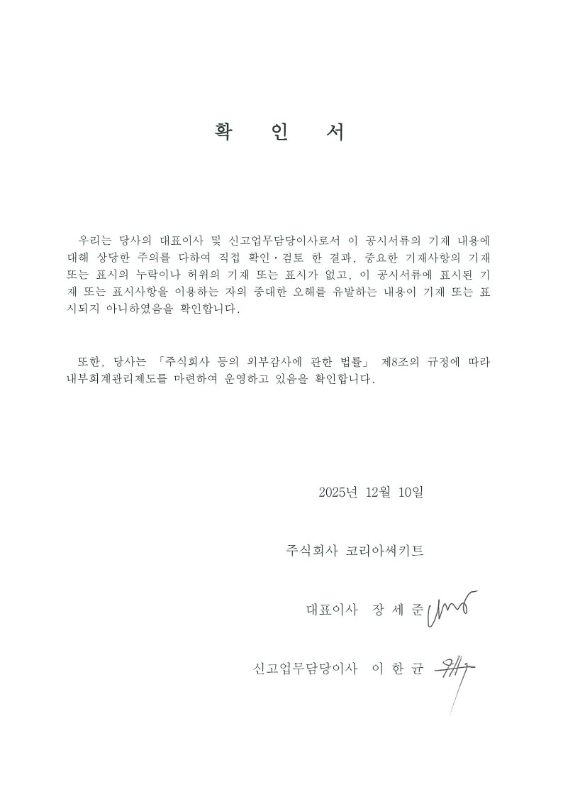 이미지: (주)코리아써키트_대표자이사확인서_251210_1