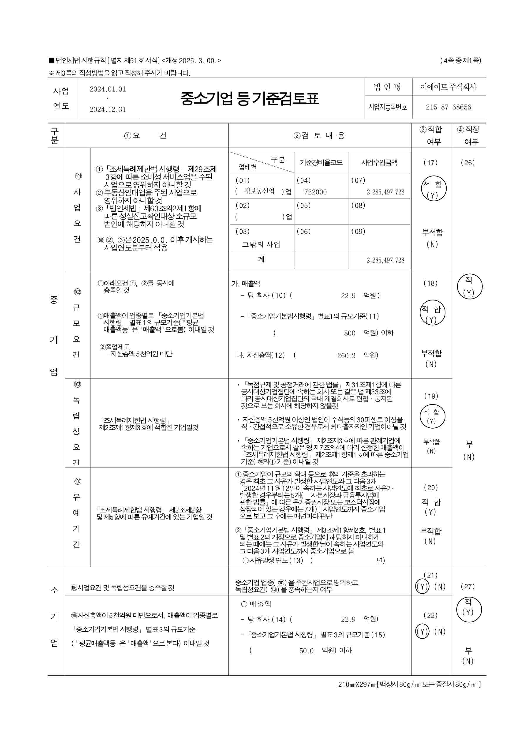 이미지: 중소기업기준검토표_1