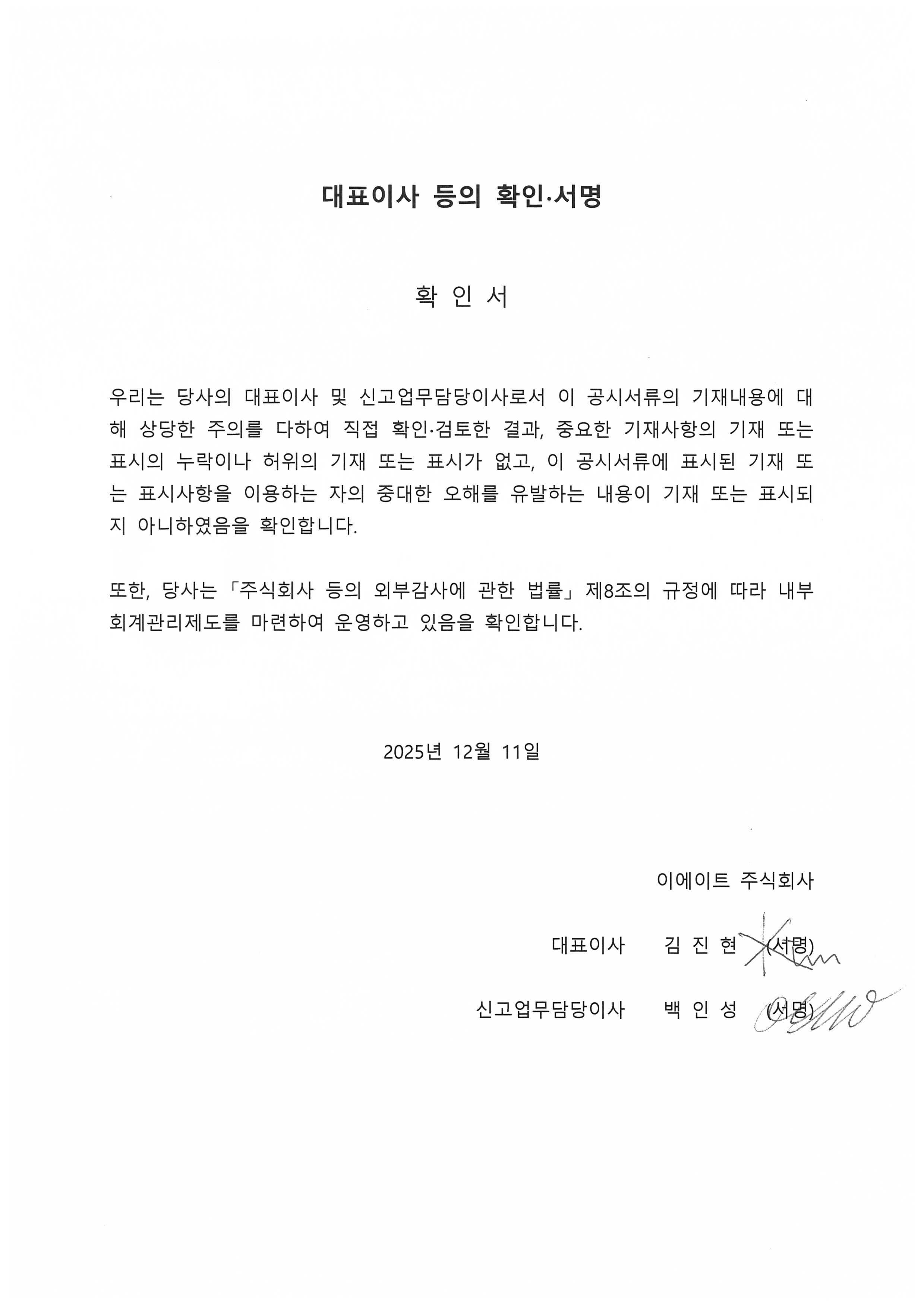 이미지: E8_대표이사 등의 확인 서명_251211
