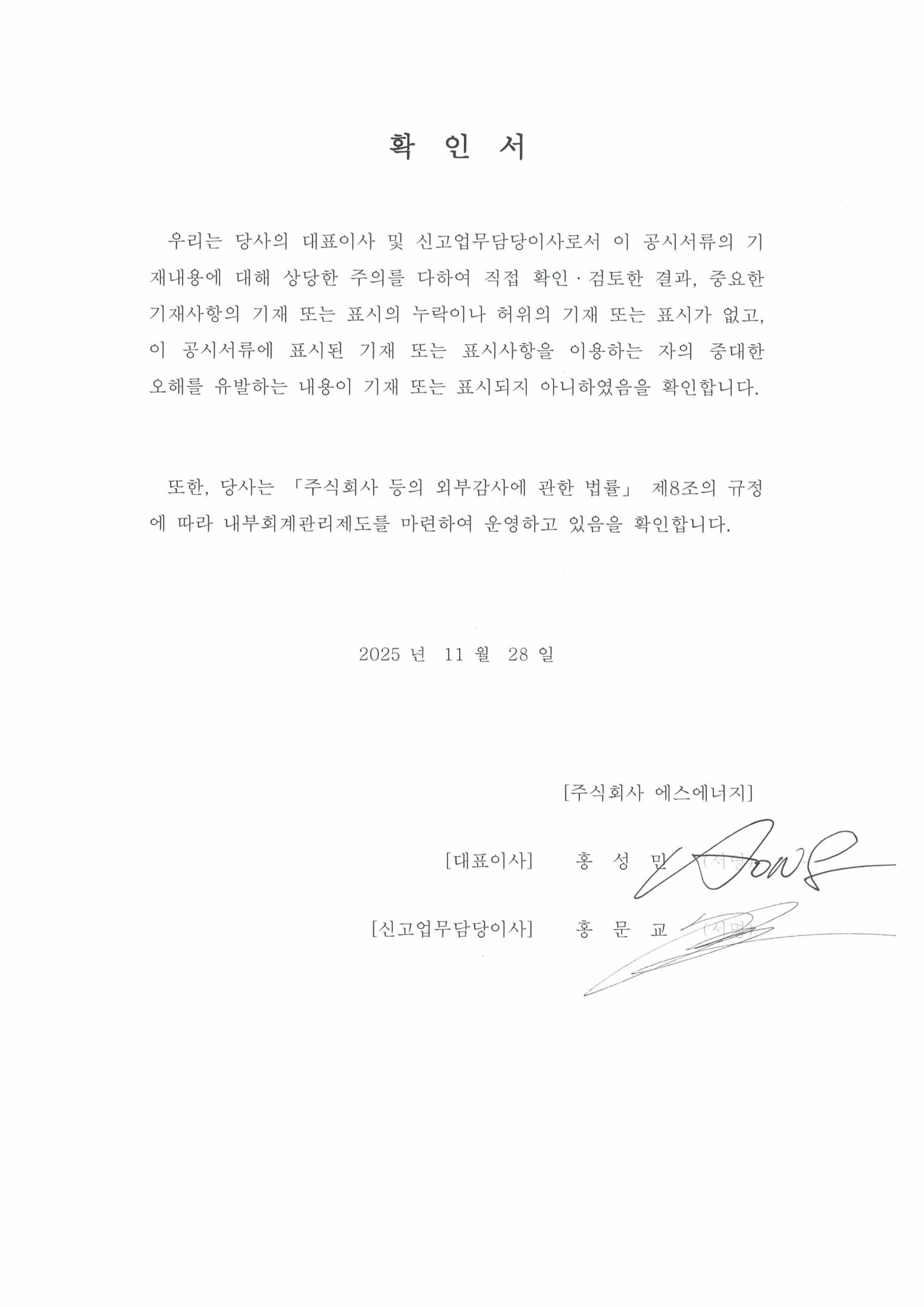 이미지: 대표이사등의 확인 서명(에스에너지)_251128