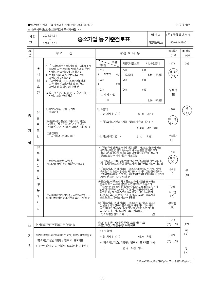 이미지: [(주)한국첨단소재]세무조정계산서_20241231_63