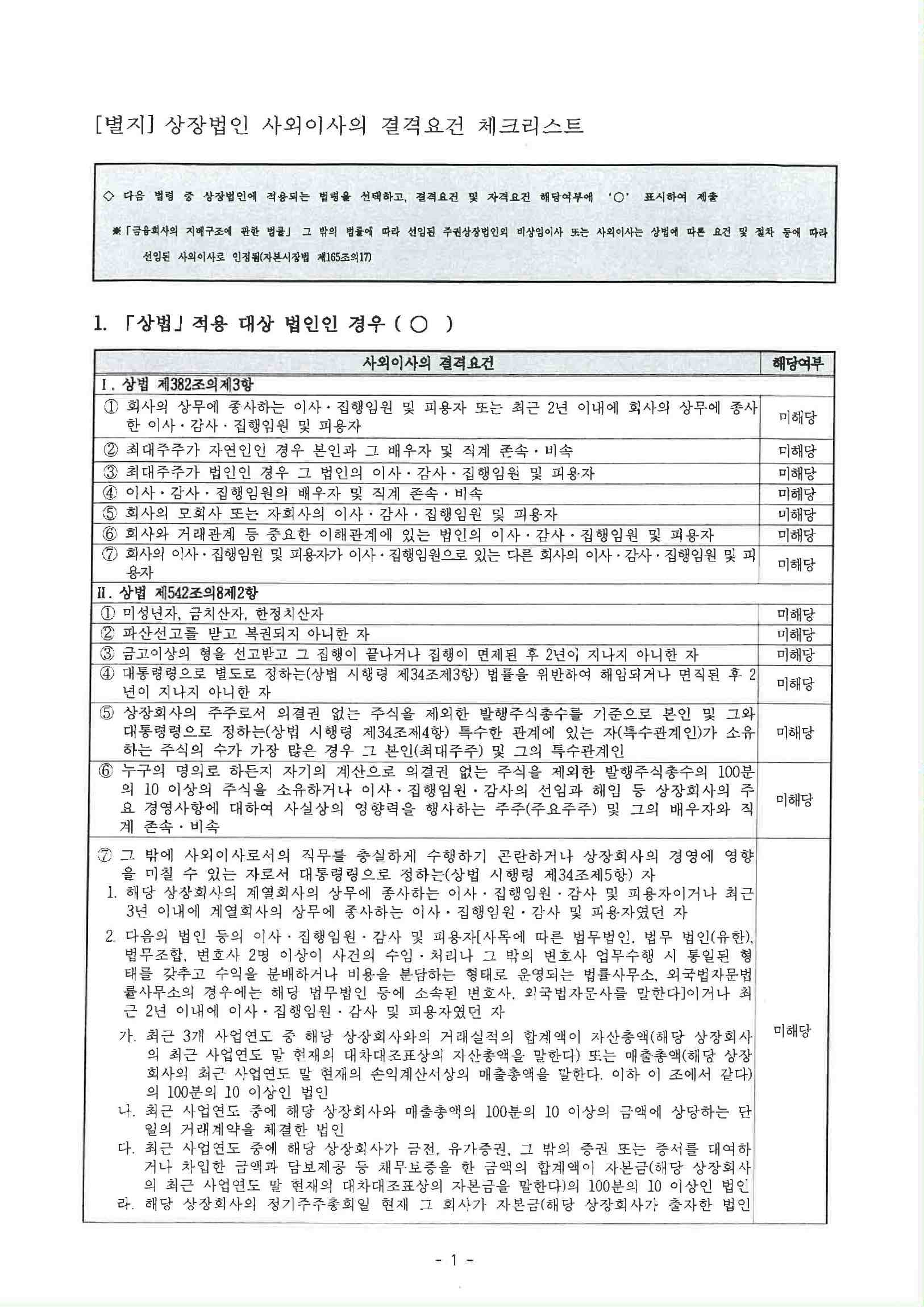 이미지: 사외이사 자격요건 적격확인서_안정철_서명1