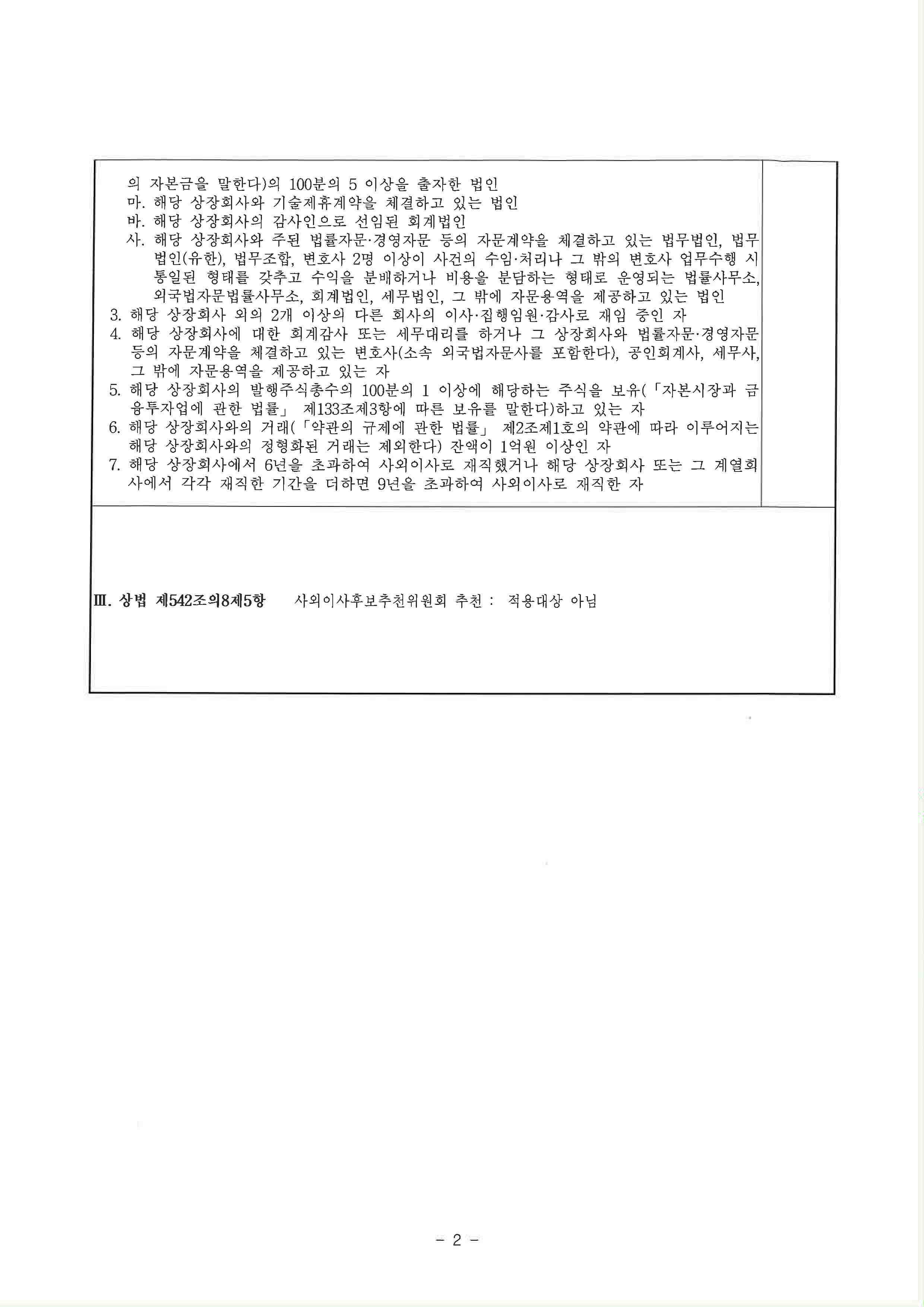 이미지: 사외이사 자격요건 적격확인서_안정철_서명2