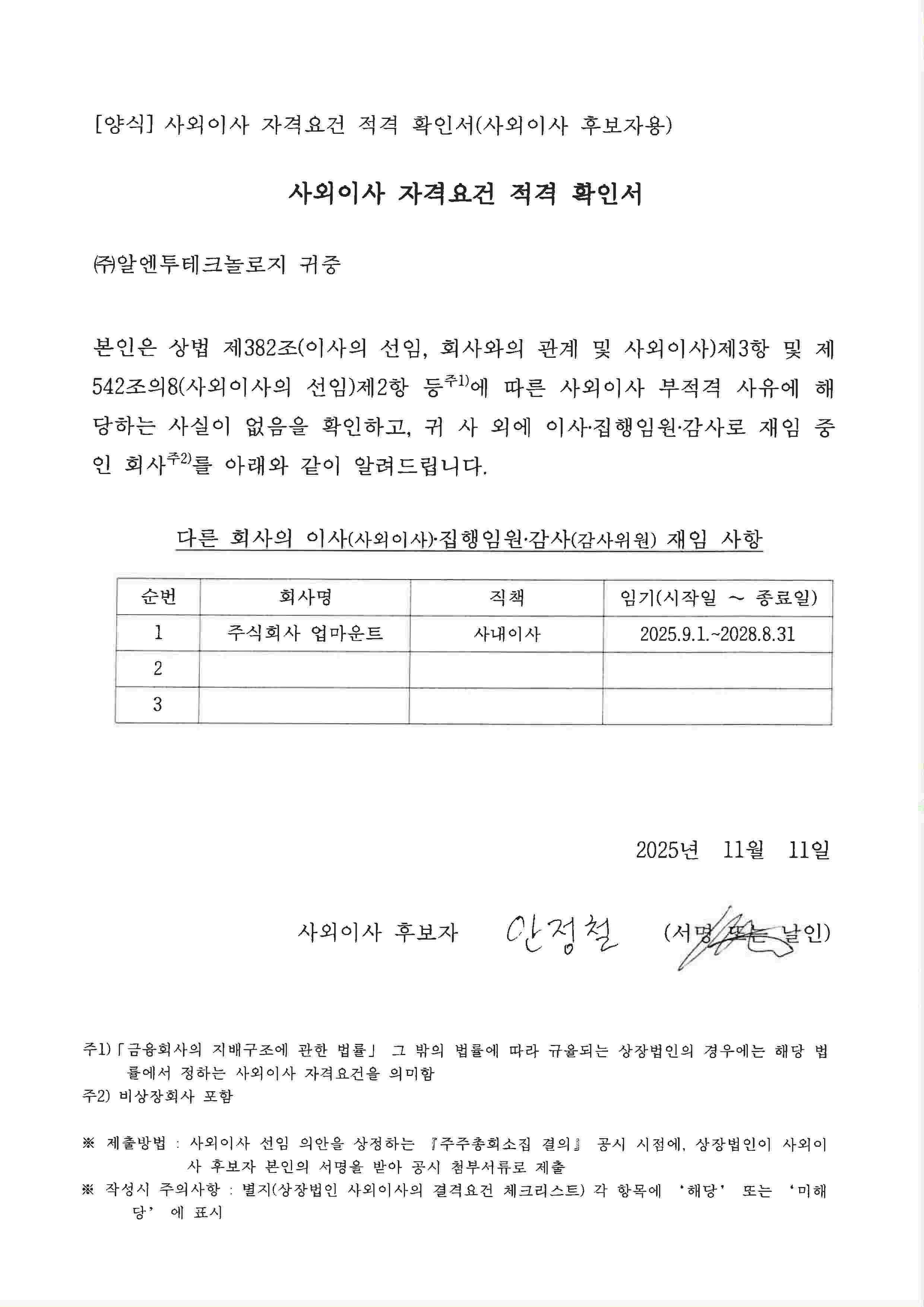 이미지: 사외이사 자격요건 적격확인서_안정철_서명3