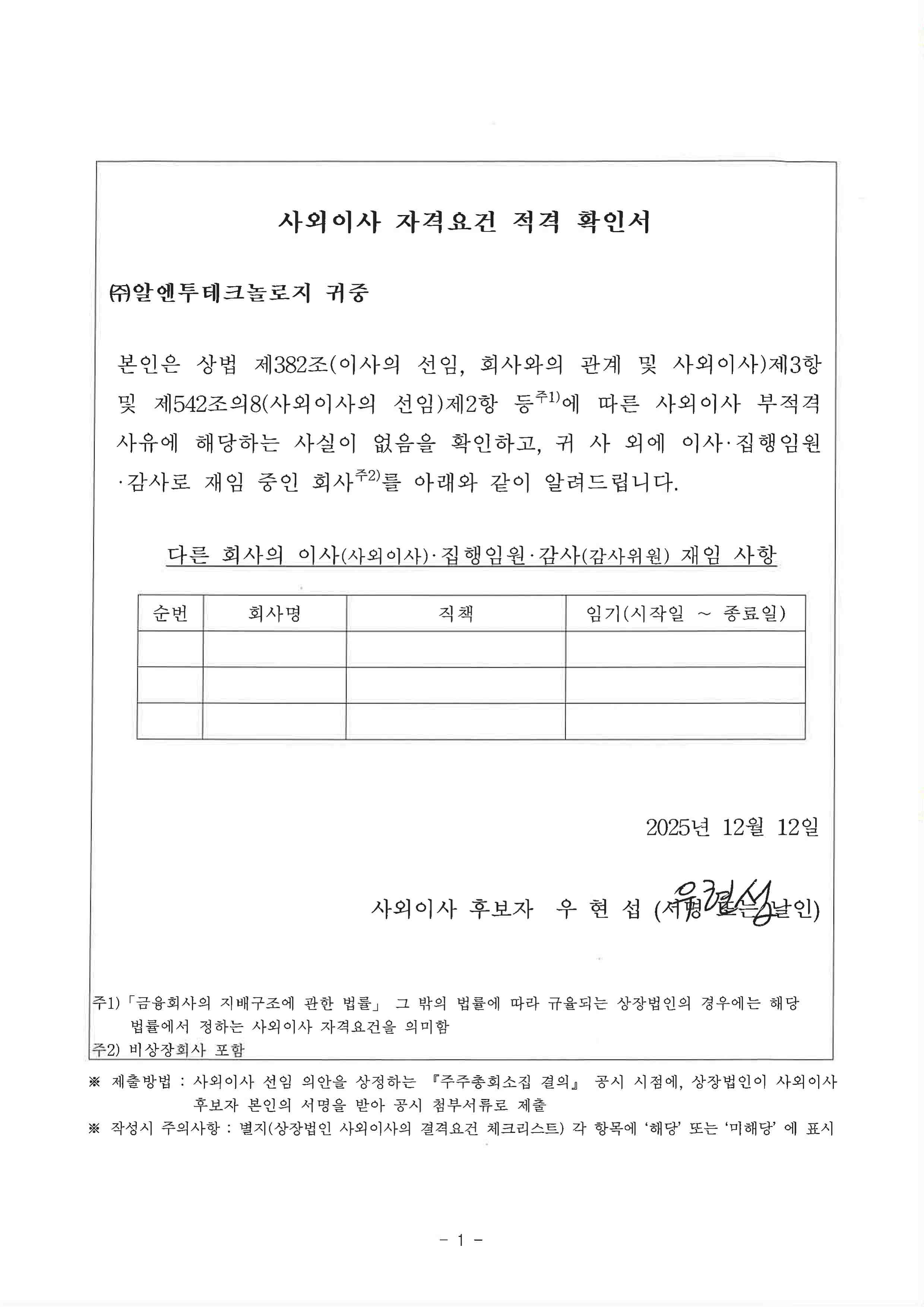 이미지: 사외이사 자격요건 확인서(우현섭)_1