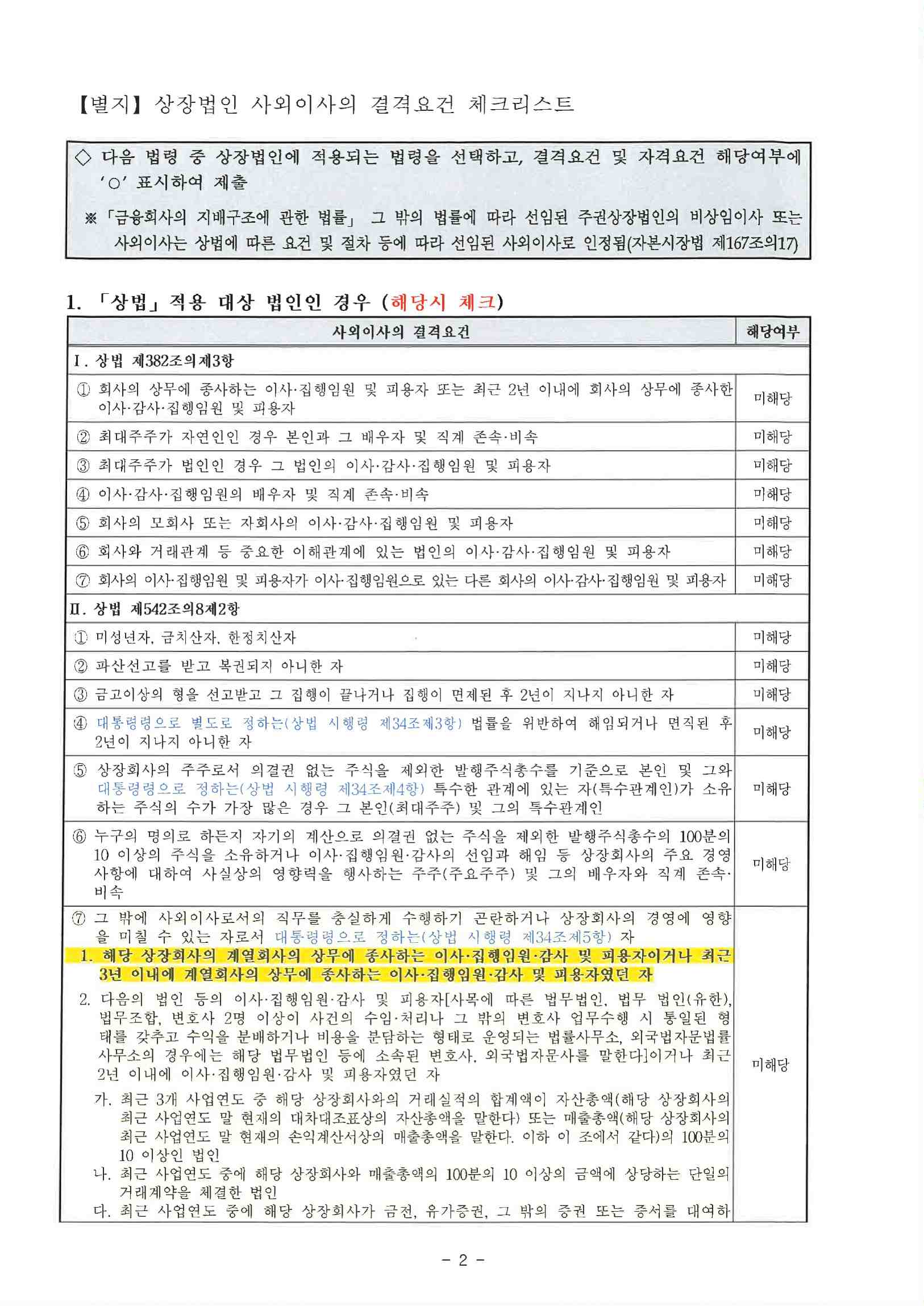 이미지: 사외이사 자격요건 확인서(우현섭)_2