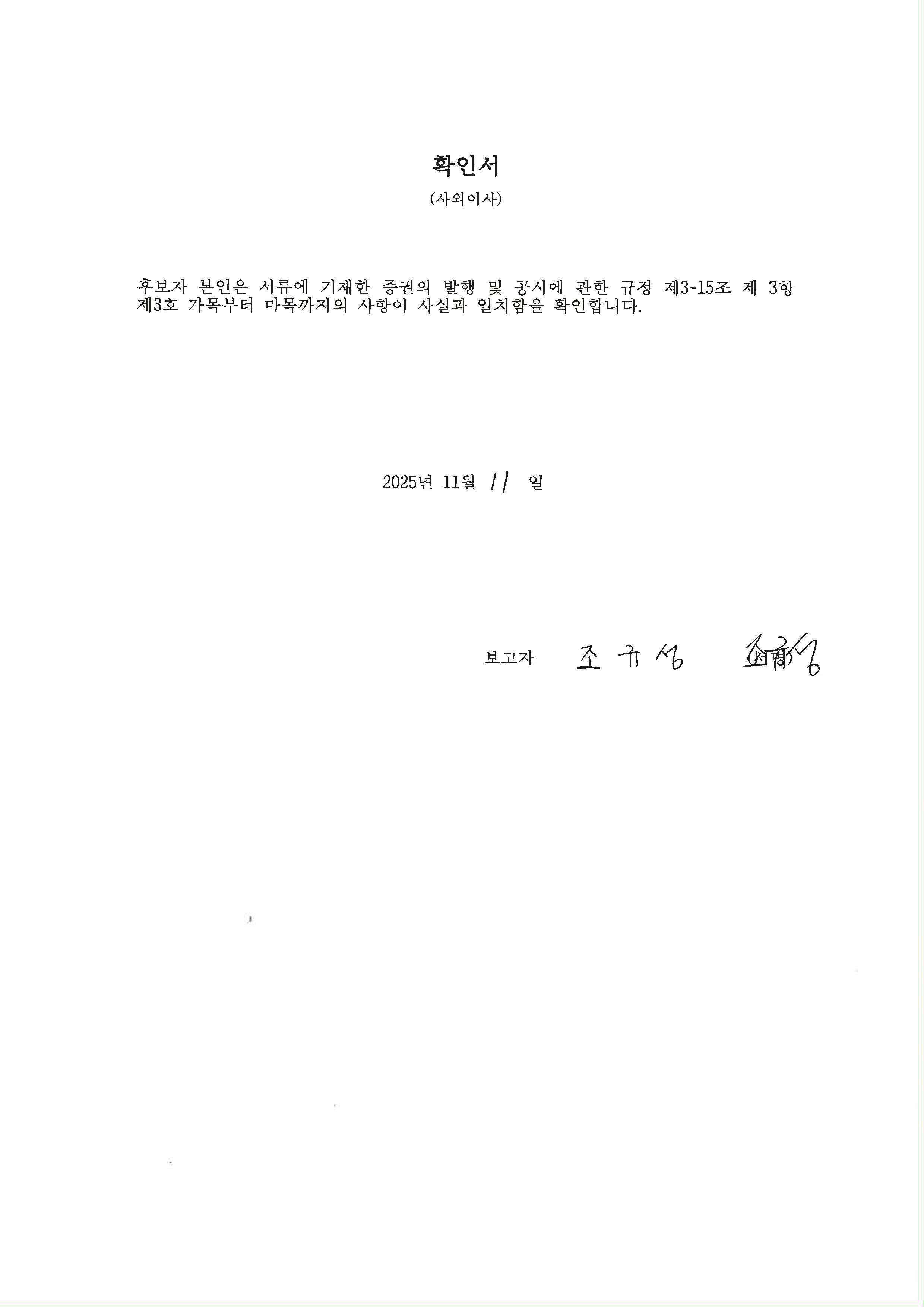 이미지: 후보자확인서(사내이사)_조규성)_서명