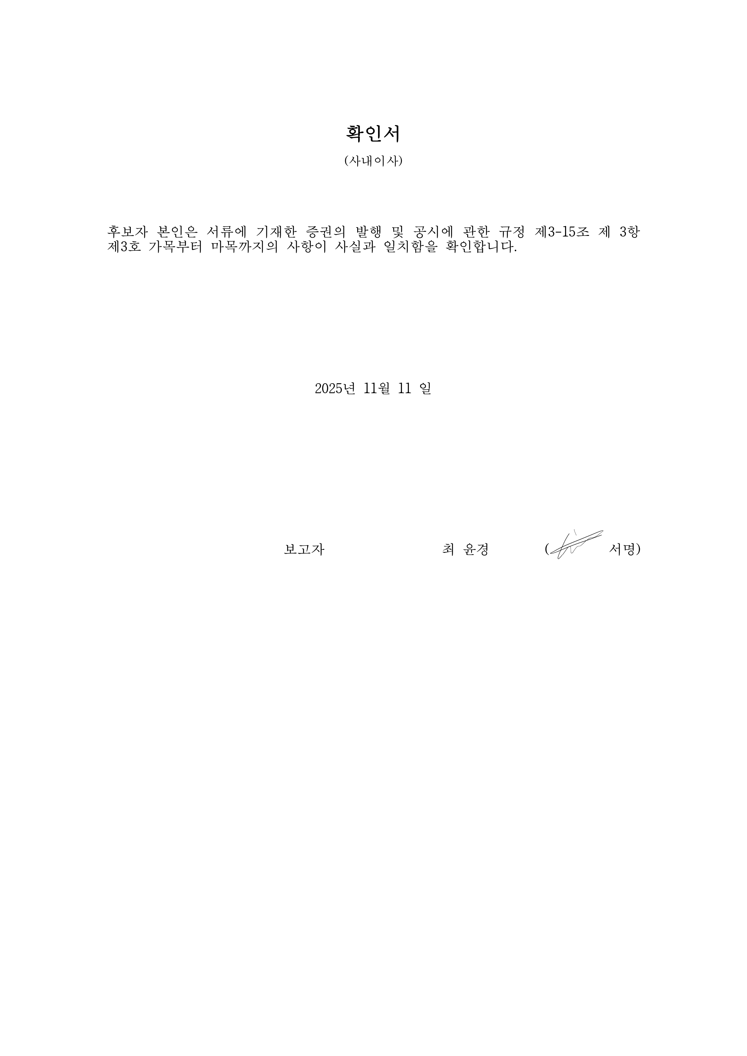 이미지: 후보자확인서(사내이사)_최윤경)_서명