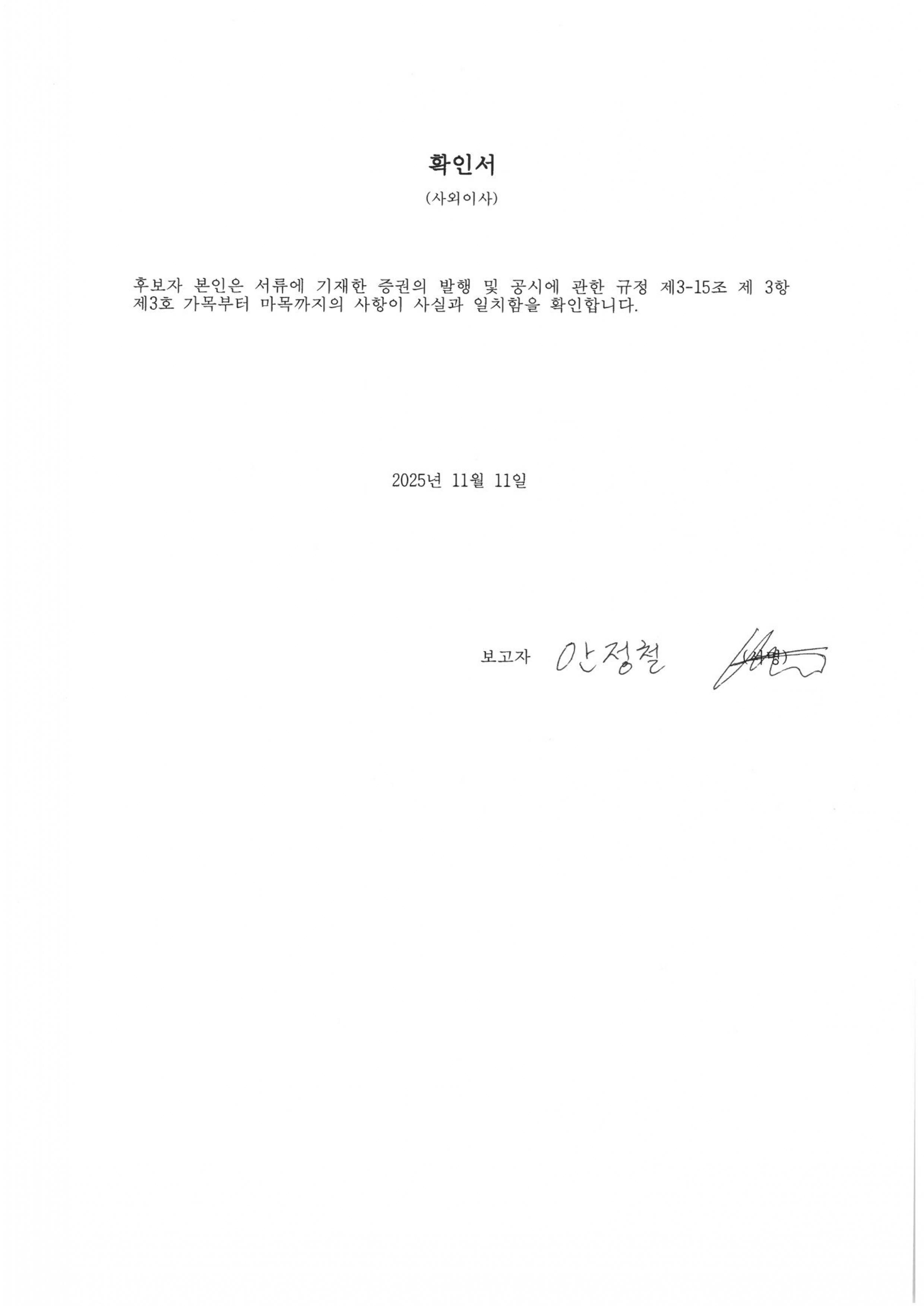 이미지: 후보자확인서(사외이사)_안정철)_서명