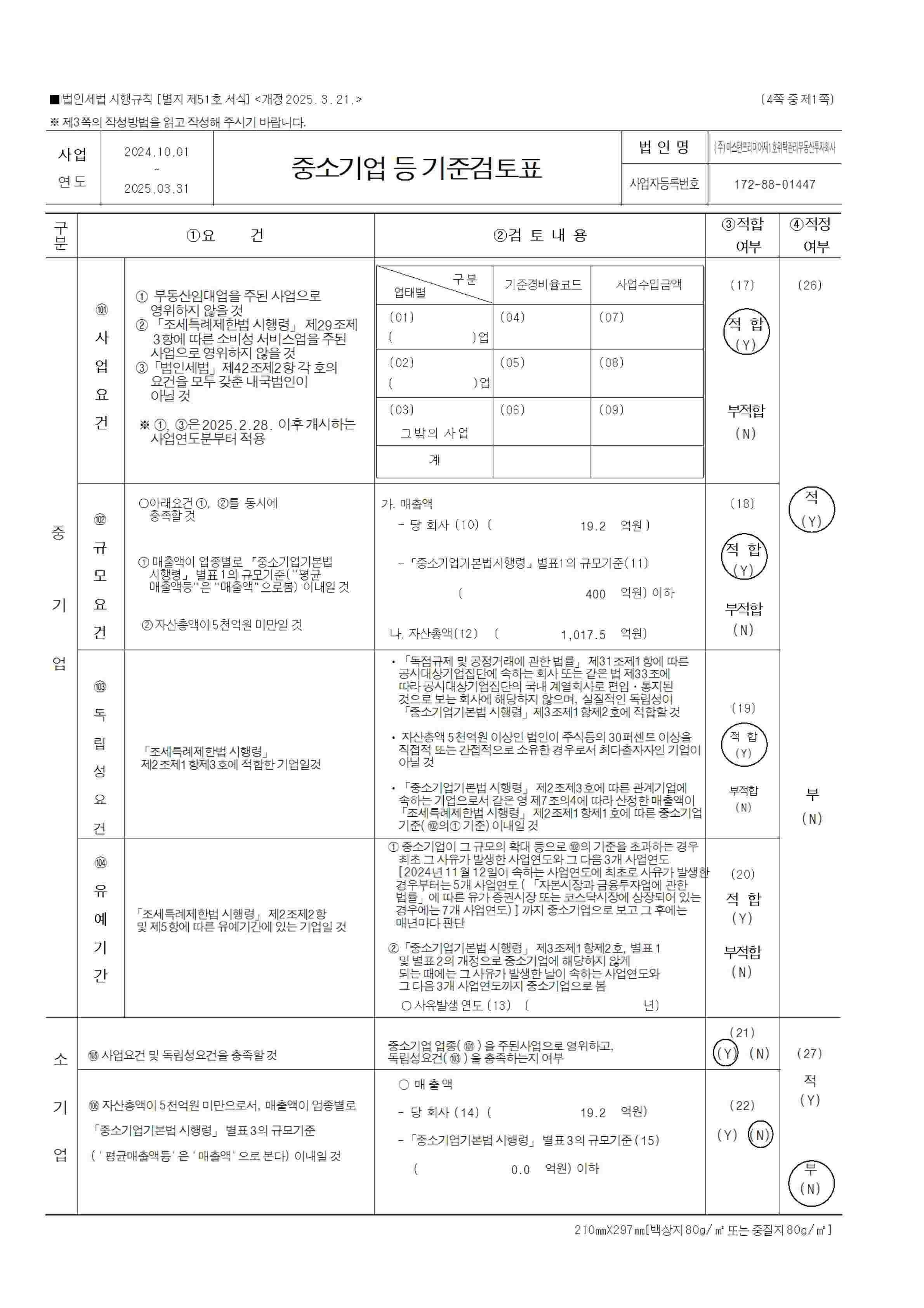 이미지: 제10기(2025.03) 법인세 - 중소기업 기준 검토표_1