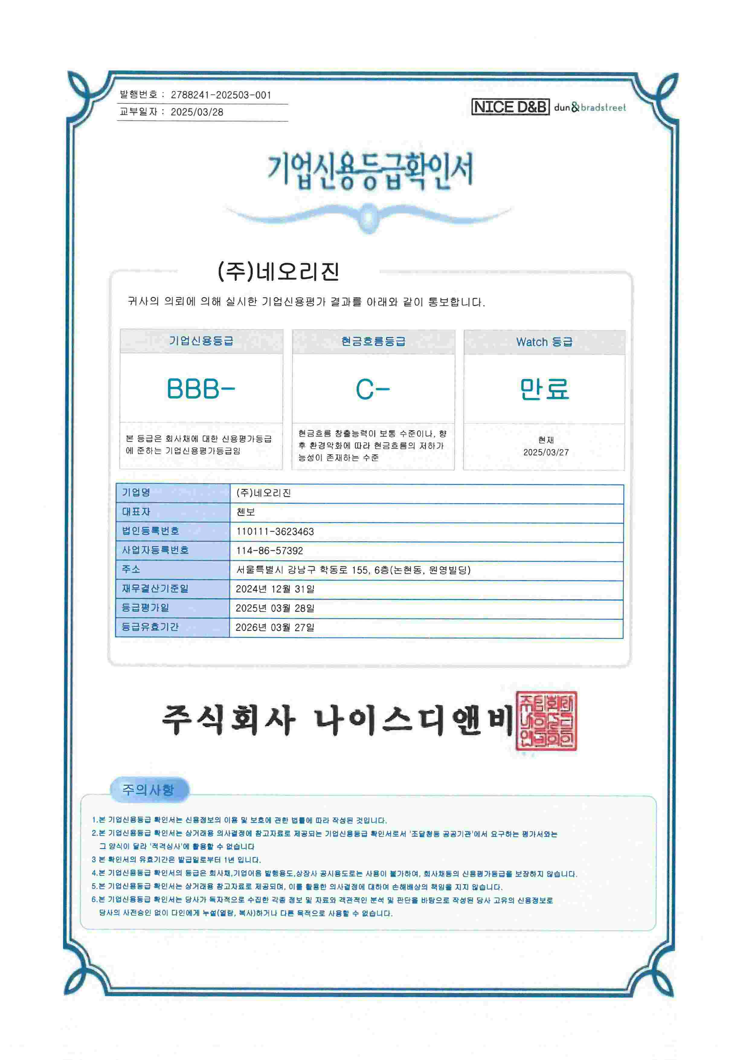 2025년 기업신용등급확인서(1).jpg