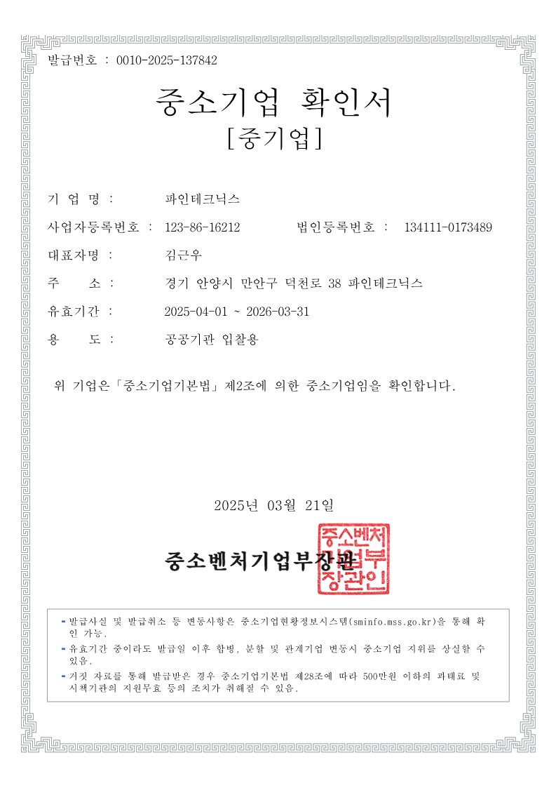 이미지: 중소기업확인서_파인테크닉스_20250321