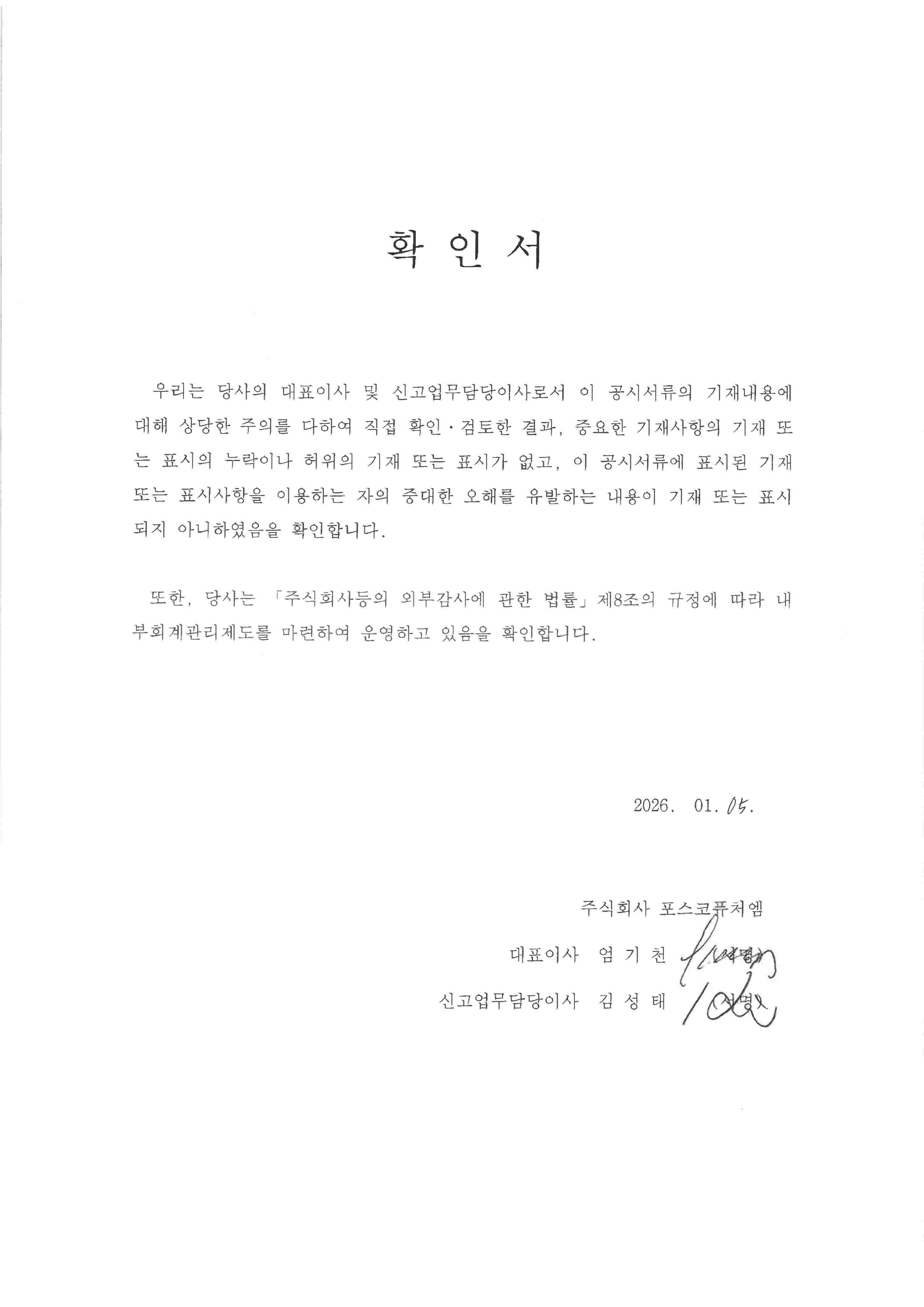 이미지: 대표이사확인서_포스코퓨처엠23(01.05)