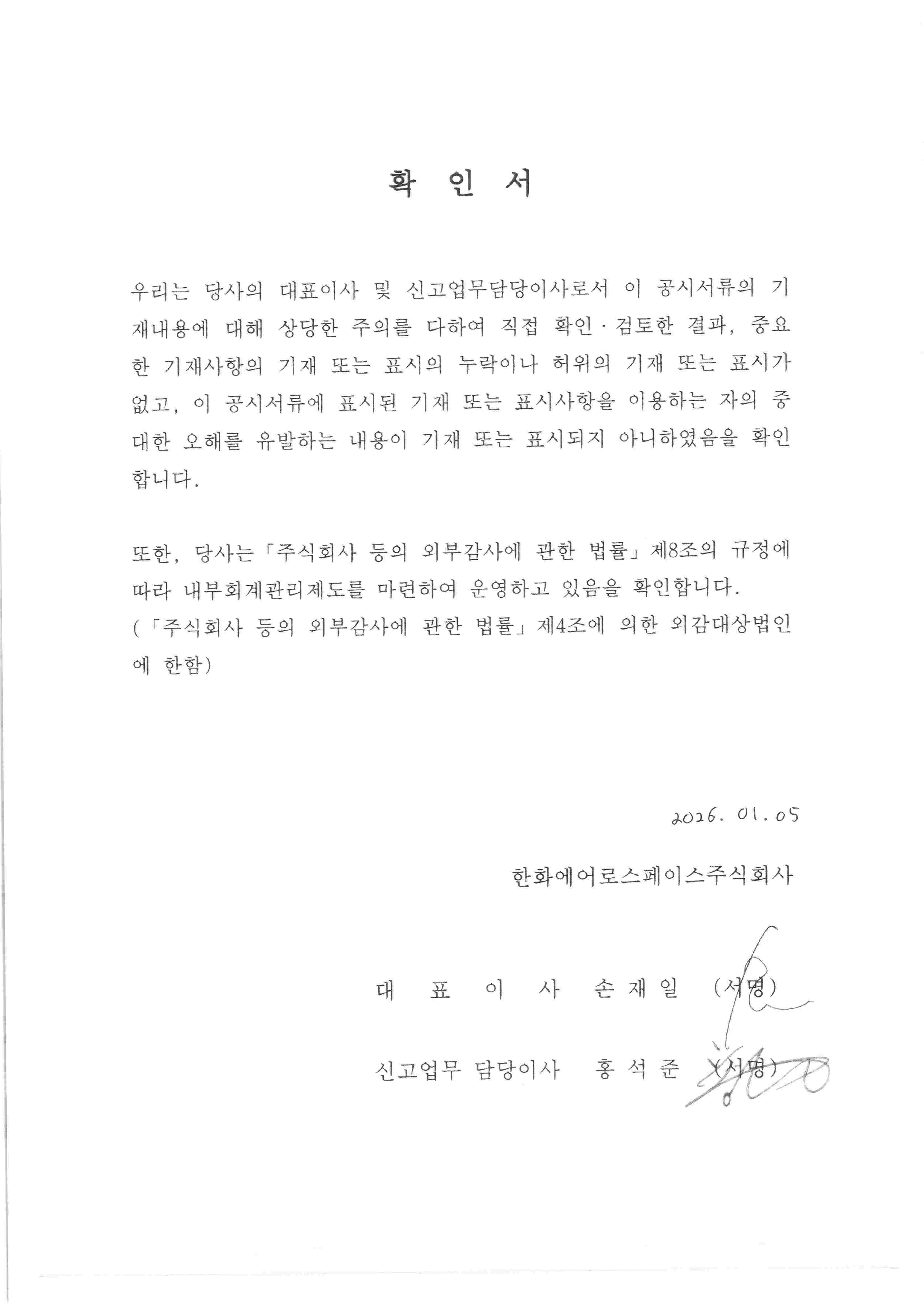 이미지: 한화에어로스페이스 제130회 무보증사채 대표이사확인서