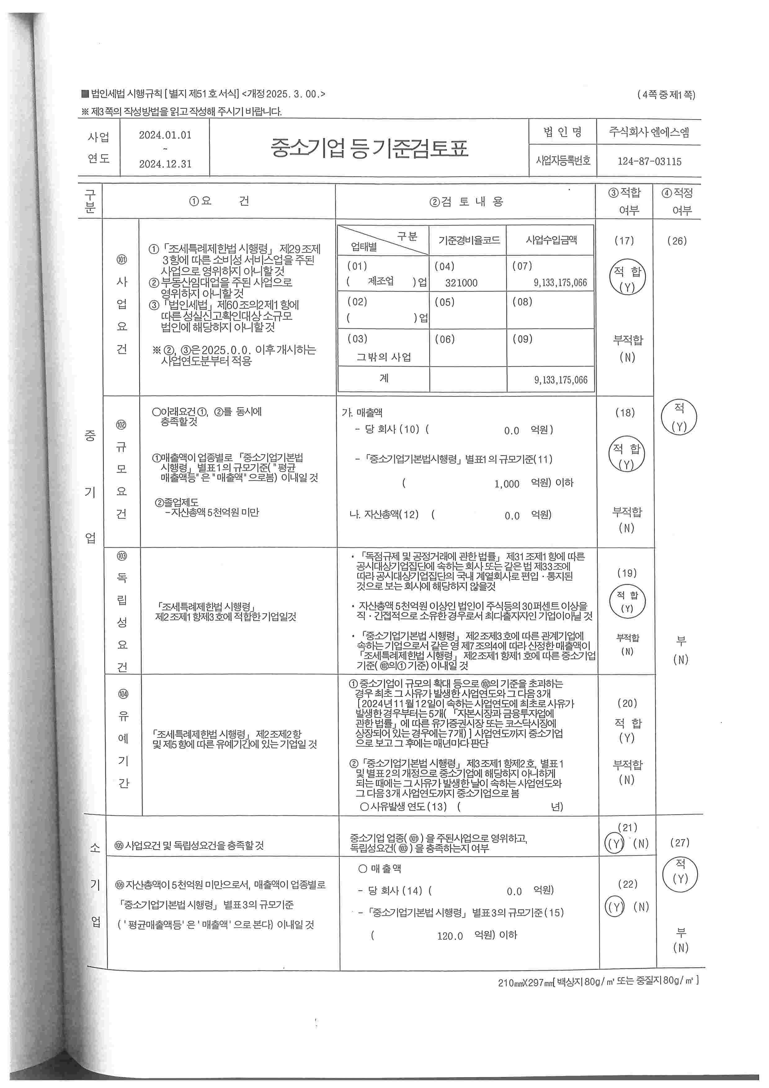 이미지: 중소기업 등 기준검토표_1