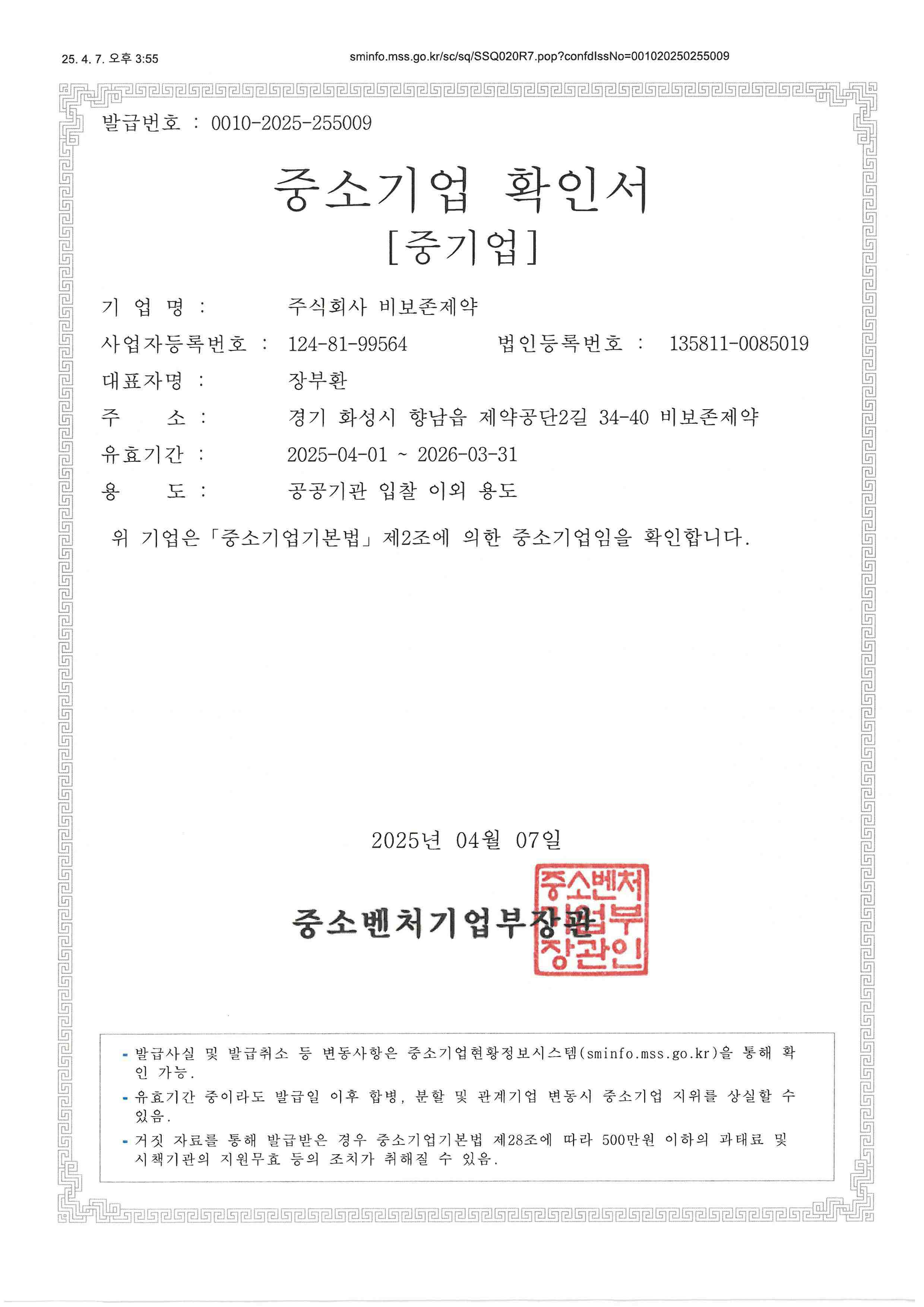이미지: 중소기업확인서(250401-260331)