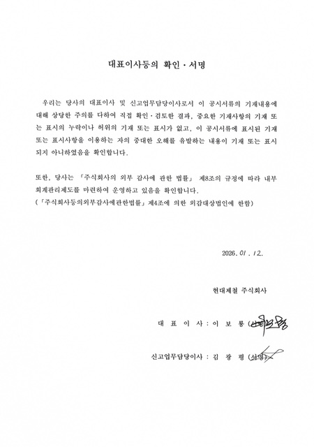 이미지: 현대제철142_대표이사확인서_260112