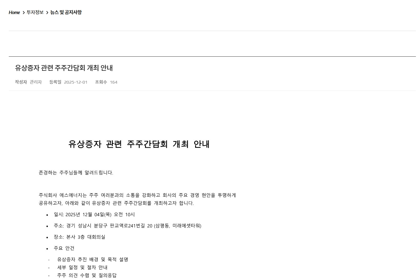 이미지: 주주간담회_공지사항_에스에너지