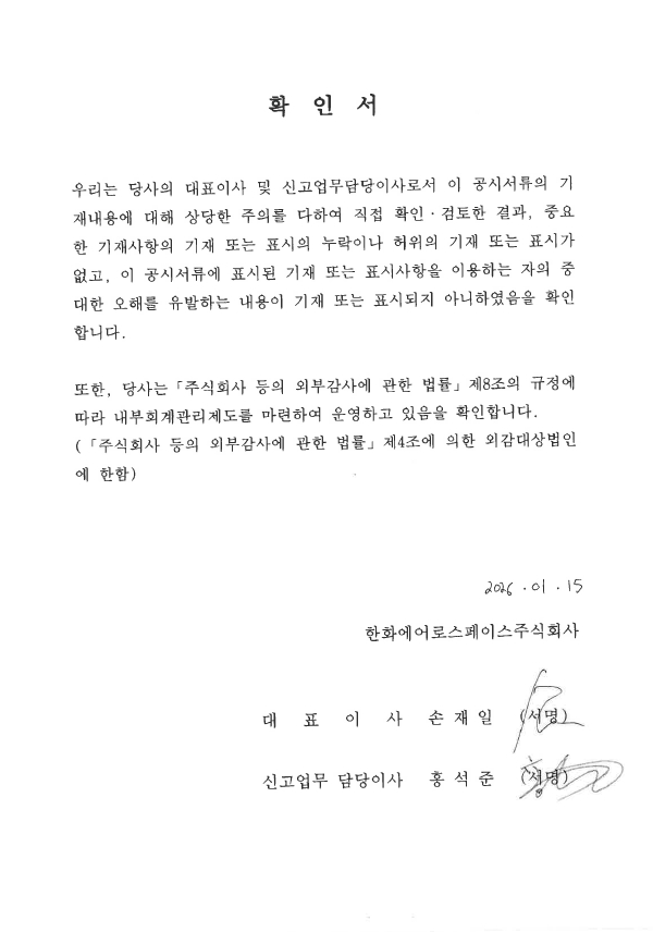 이미지: 한화에어로스페이스130_대표이사확인서_투자설명서