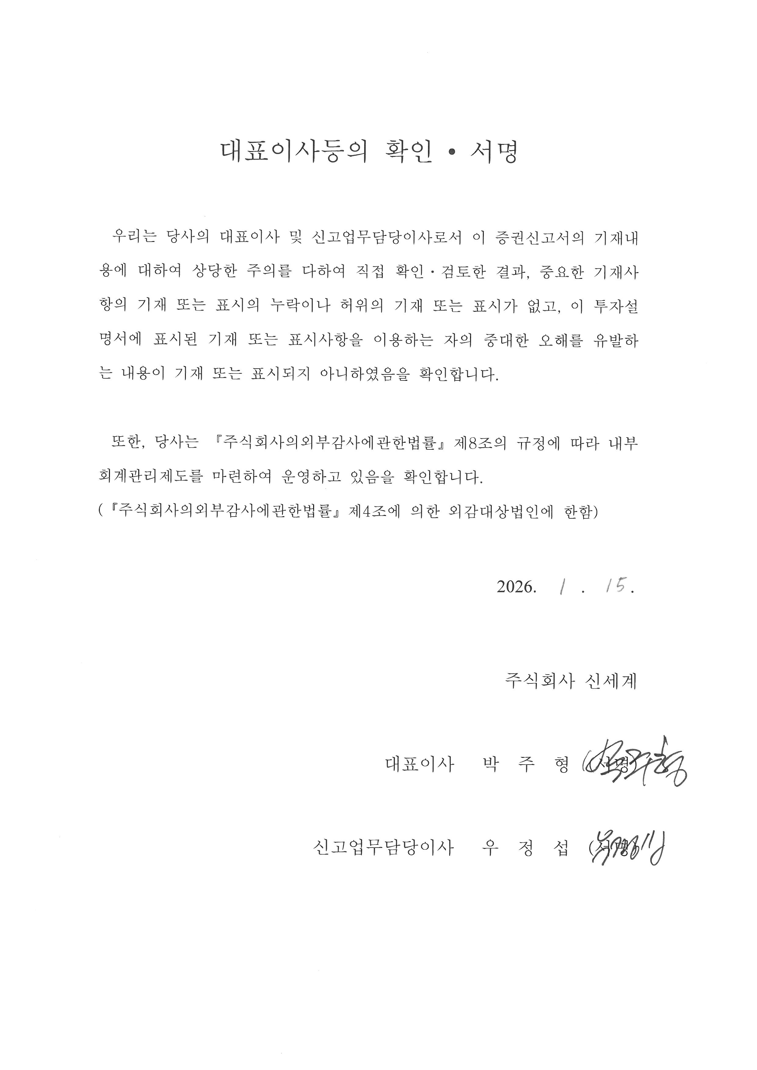 이미지: 신세계145_대표이사서명