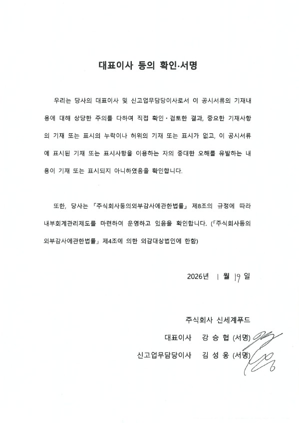 이미지: 신세계푸드6_대표이사등의확인서명