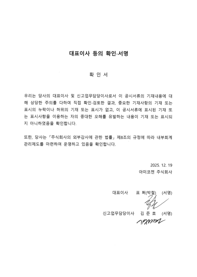 이미지: 아미코젠_대표이사등의확인서명_251219