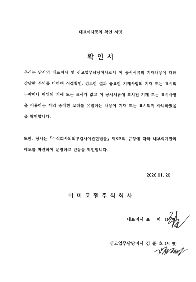 이미지: 아미코젠_대표이사등의확인서명_260120