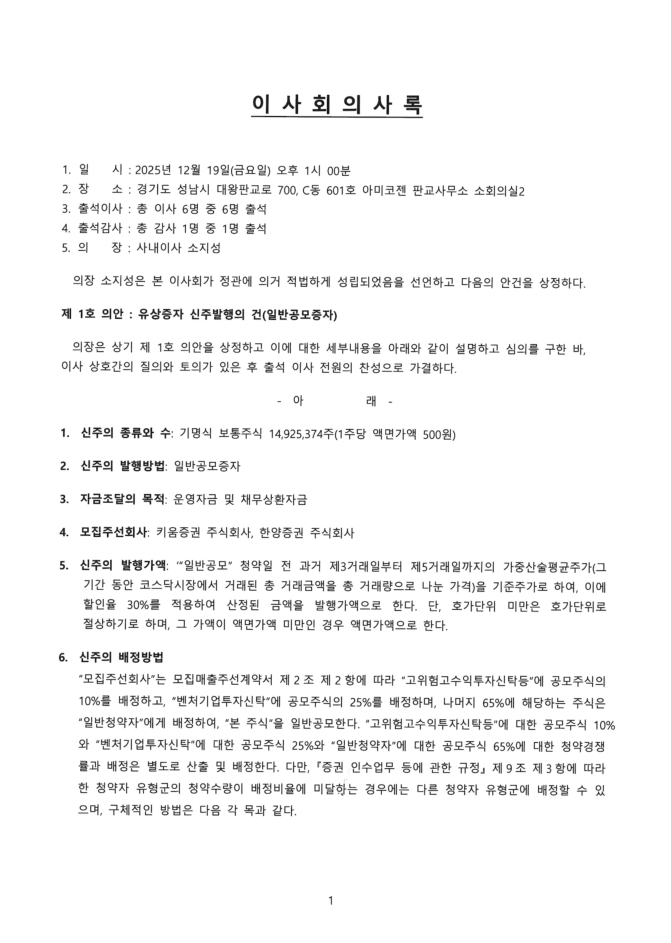 이미지: 아미코젠_이사회의사록_251219_1