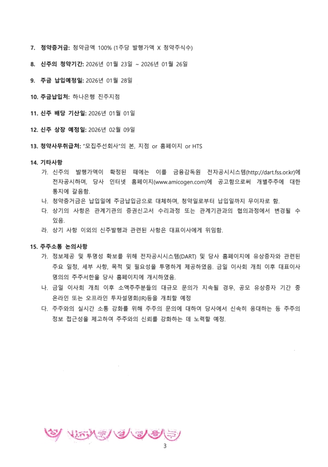 이미지: 아미코젠_이사회의사록_251219_3