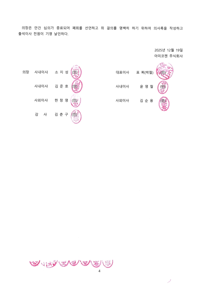 이미지: 아미코젠_이사회의사록_251219_4