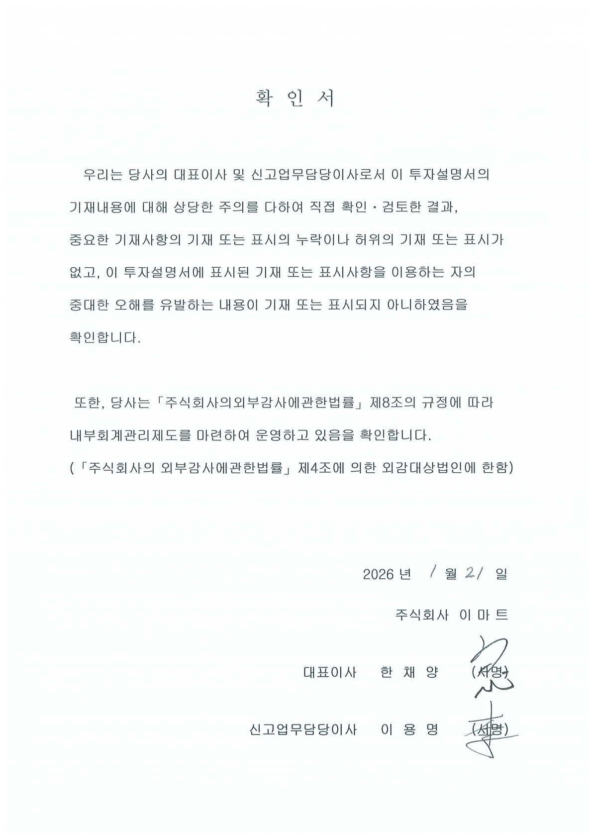 이미지: 20260121 대표이사확인서_이마트29