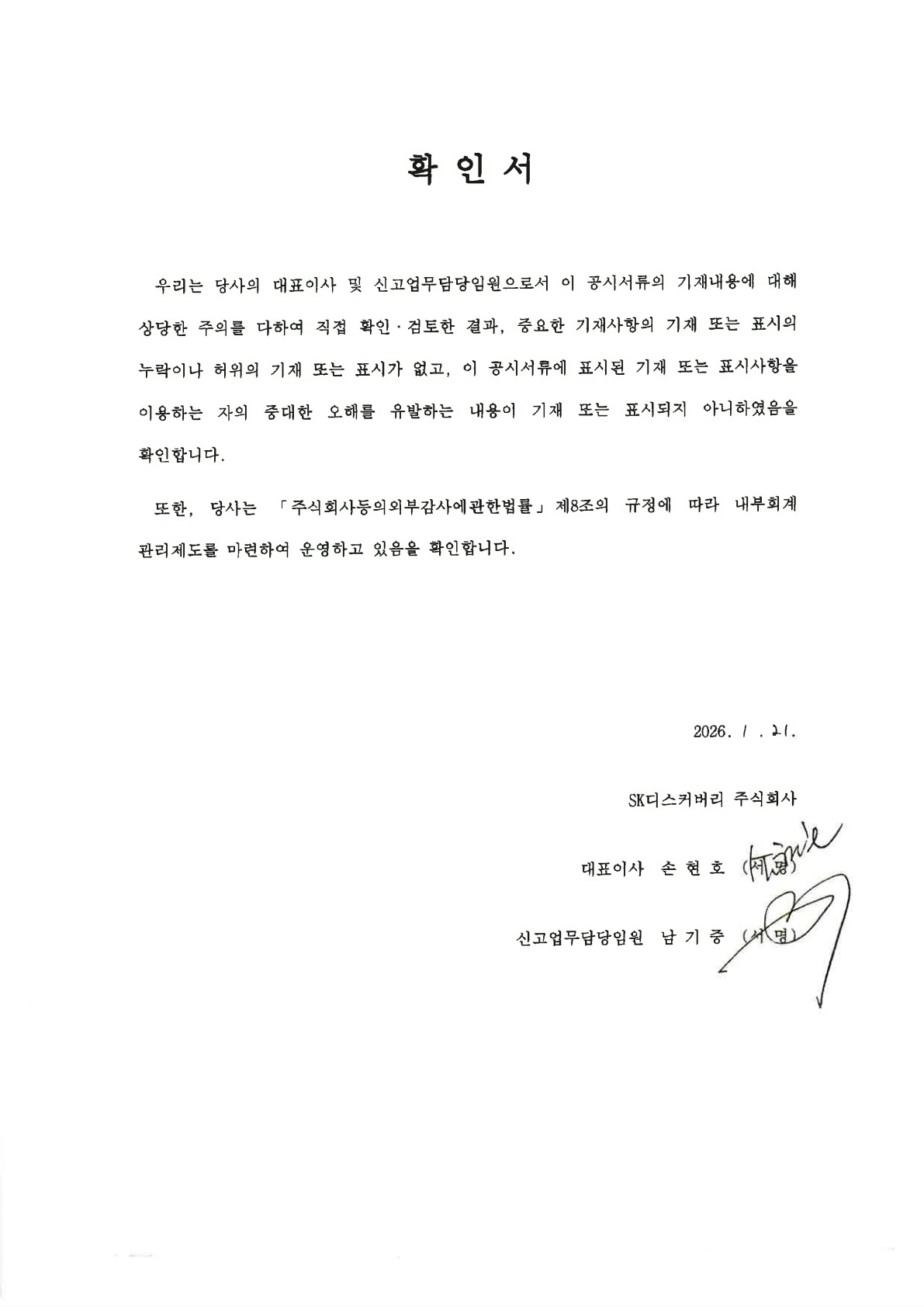 이미지: sk디스커버리 대표이사 확인서_20260121