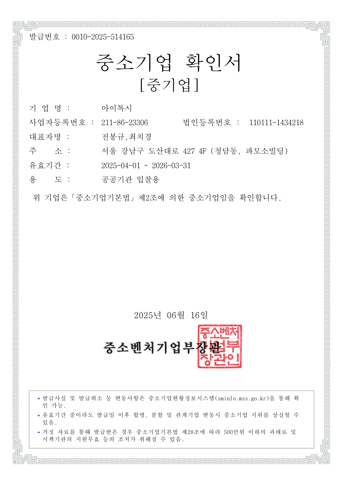 이미지: 2025년도 중소기업확인서(공공입찰용)_아이톡시_1