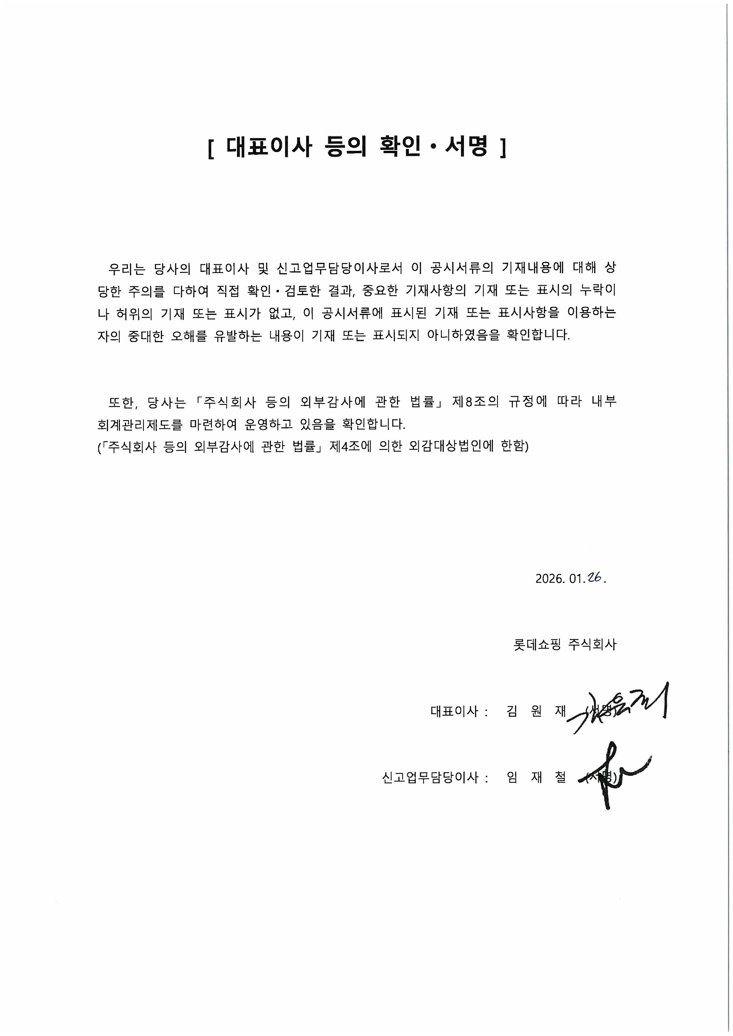 이미지: 대표이사확인서_롯데쇼핑108_260126