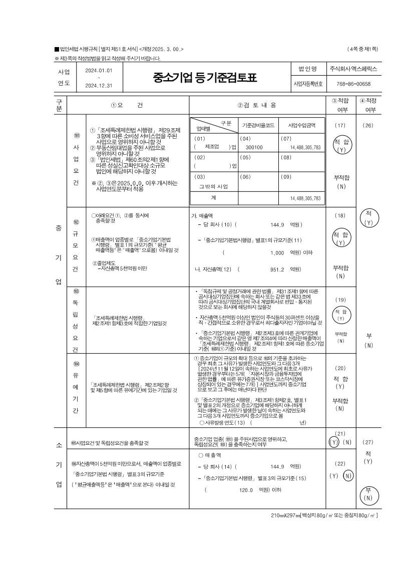 이미지: 중소기업기준검토표 (1)