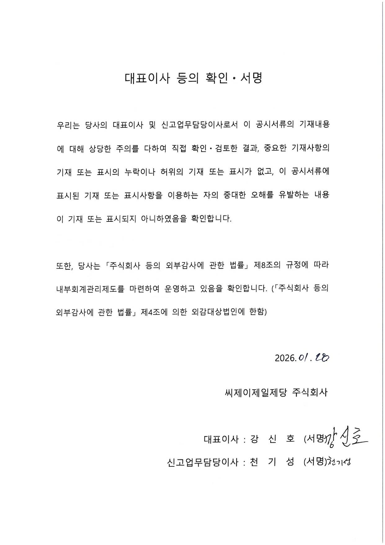 이미지: 대표이사확인서_cj제일제당33_260128